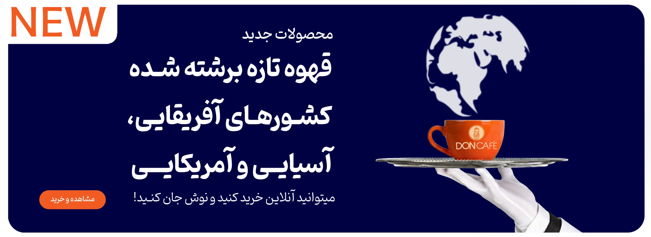 قهوه تازه برشته شده